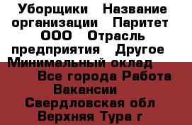 Уборщики › Название организации ­ Паритет, ООО › Отрасль предприятия ­ Другое › Минимальный оклад ­ 23 000 - Все города Работа » Вакансии   . Свердловская обл.,Верхняя Тура г.